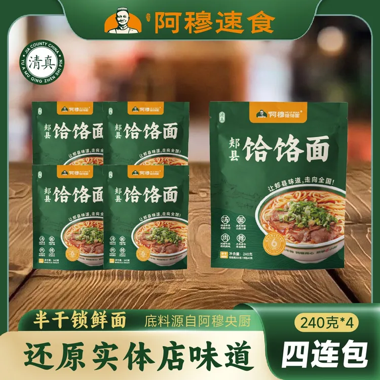 豫阿穆[清真]郏县老字号饸饹面超值240g*4实惠装