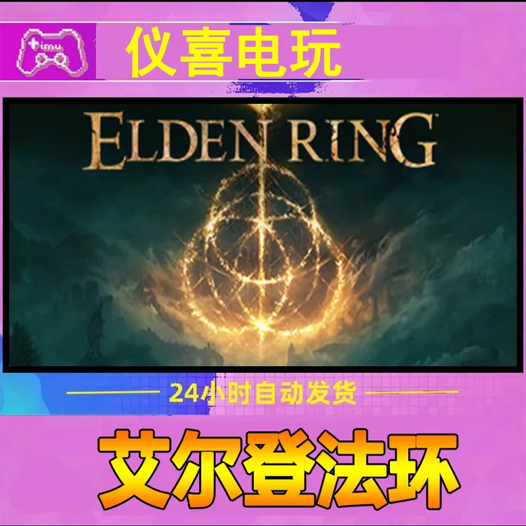 艾尔登法环 全球区 CDK 激活码