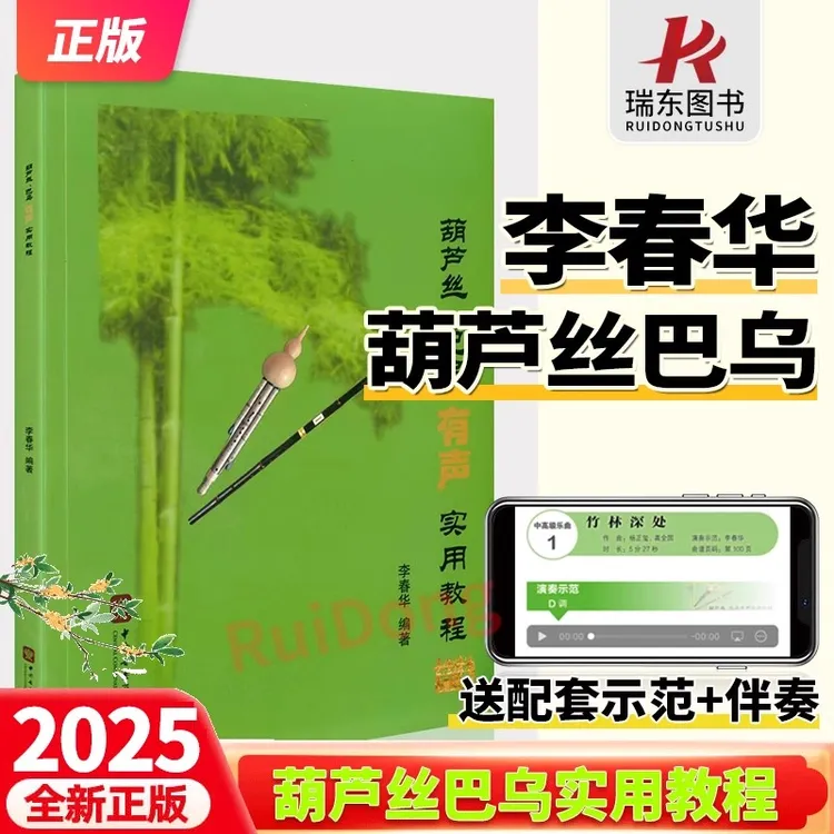 葫芦丝巴乌实用教材 有声版 教程 李春华 葫芦丝初学者入门教程