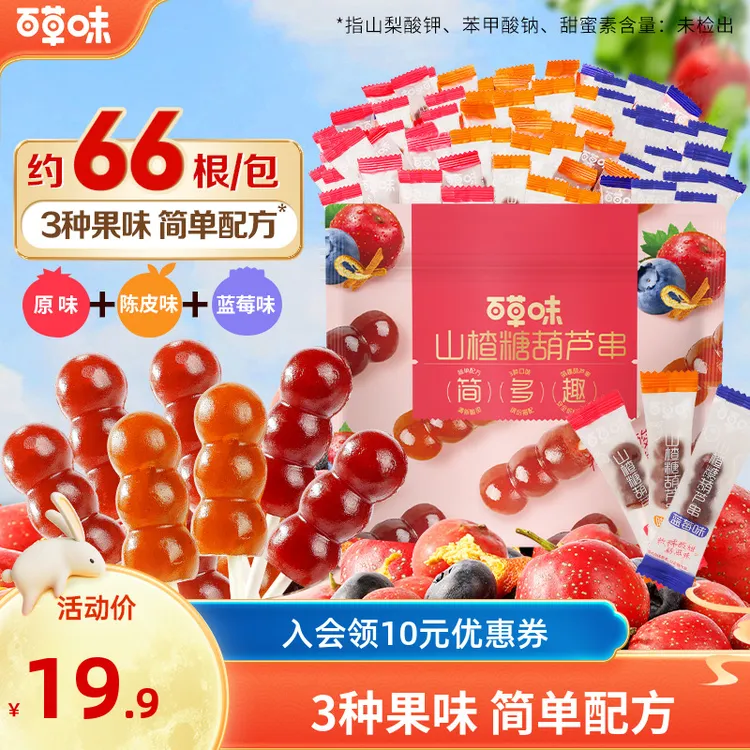 【到手约66根】百草味山楂串408g蓝莓陈皮酸甜解馋小包零食果干蜜饯