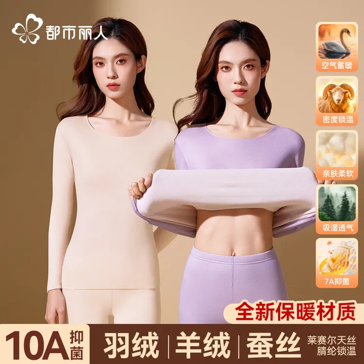都市丽人保暖内衣套装女羊绒羽绒蚕丝加绒加厚10A抗菌睡衣家居服