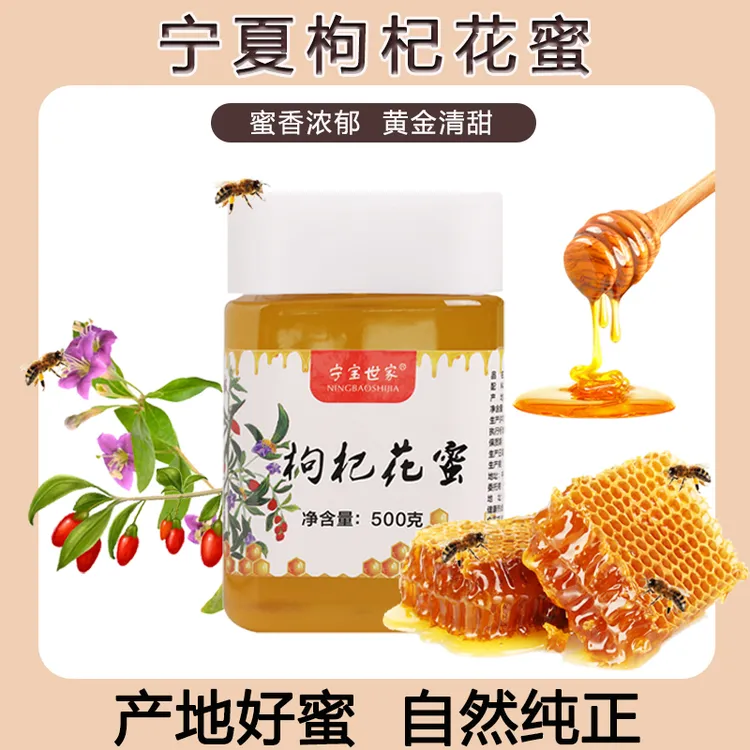 宁夏枸杞花蜜蜂蜜正宗枸杞蜜清甜不腻枸杞花蜜甘甜蜜500g大瓶