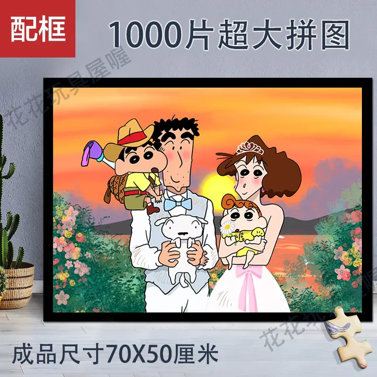 蜡笔小新拼图1000片带相框成人益智解压手工玩具礼物
