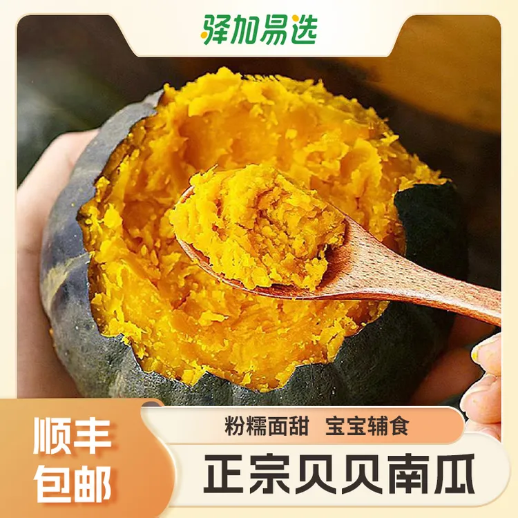 【山东贝贝南瓜】净重3斤起，顺丰包邮