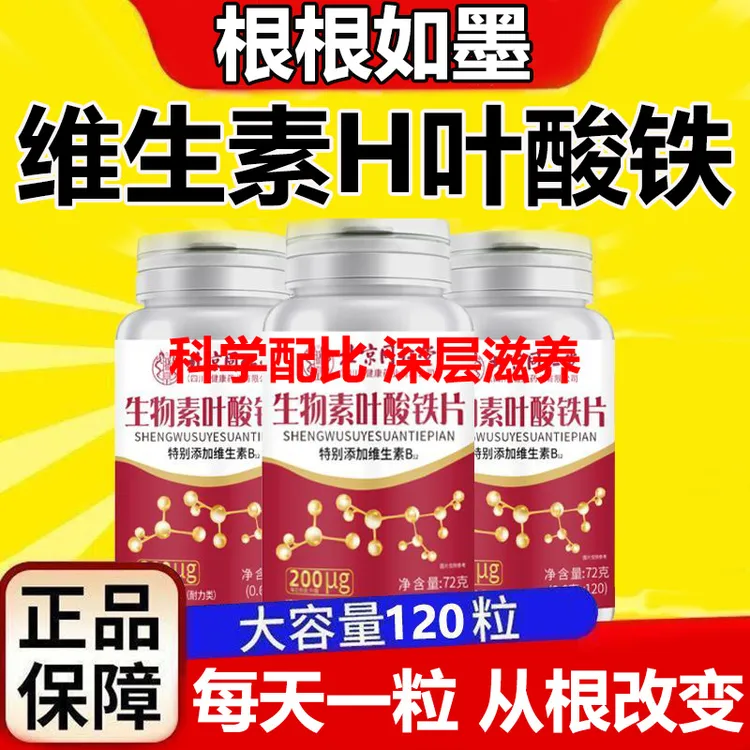 生物素h铁叶酸片多种维生素b6白头有机复合维生素