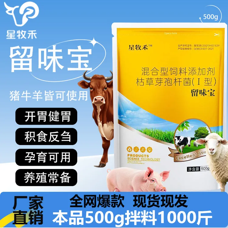 【星牧禾】留味宝 猪牛羊鸡鸭鹅通用 厂家直销畜牧添加剂