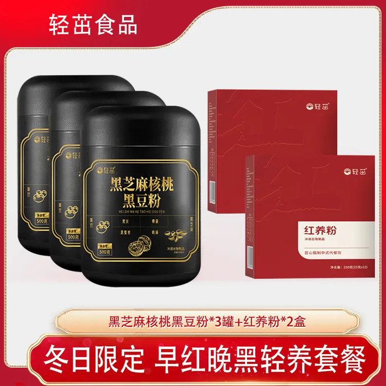 【早红晚黑套餐】轻茁黑芝麻核桃黑豆粉红养粉免煮营养早餐代餐粉