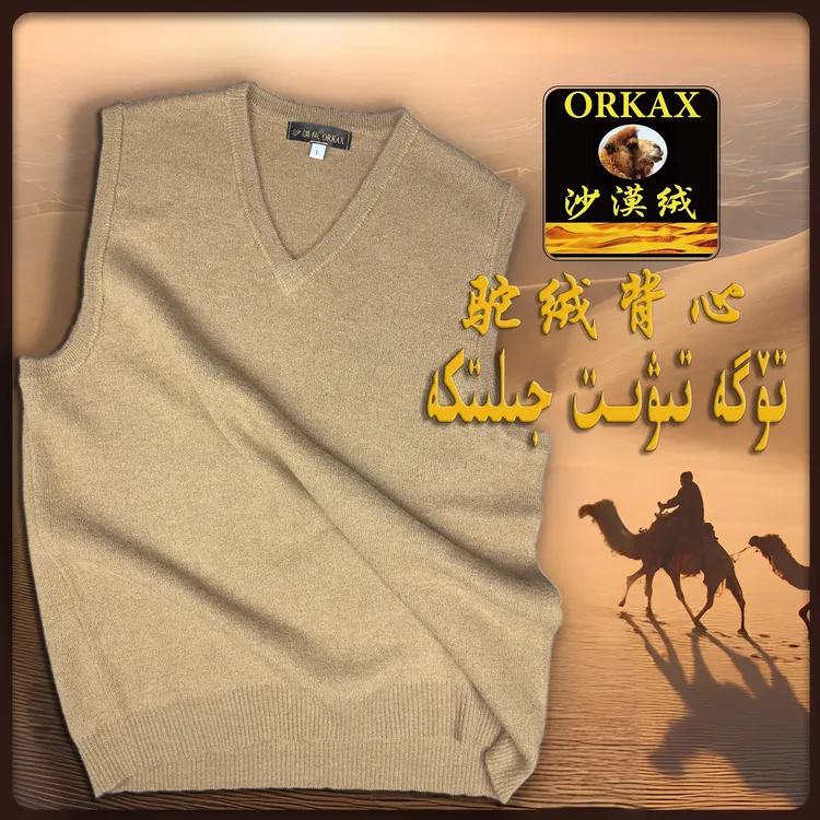 ORKAX沙漠绒驼绒保暖背心女款打底秋冬男女同款（jilitka）新疆包邮