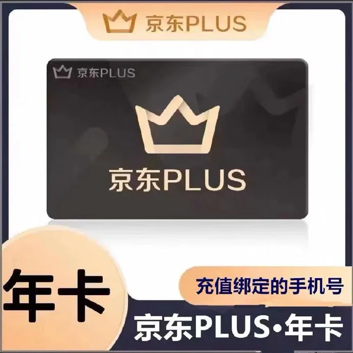 【无积分-会员到期】京东PLUS年卡一次性到账
