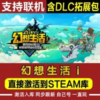 幻想生活 i 全DLC 联机 Steam入库激活码 远程安装 永久畅玩