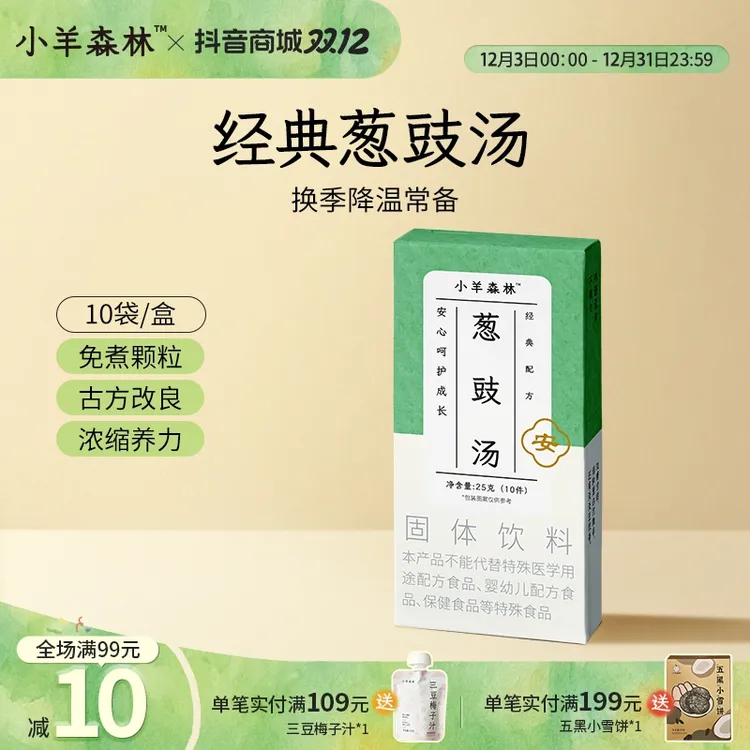 小羊森林葱豉汤淡豆豉葱白便携方便干净配料小孩儿童冬季降温冲饮