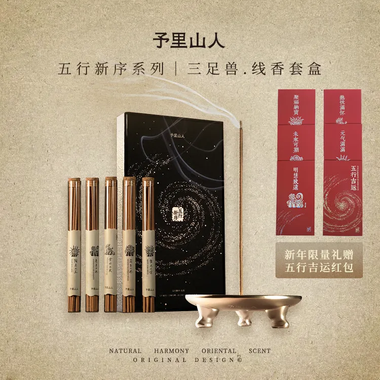 【新品】予里山人 五行新序 天然线香檀香家用香薰香插礼盒套装