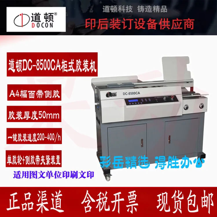 道顿DC-8500CA无线全自动柜式侧胶胶装机A4标书论文图文装订机
