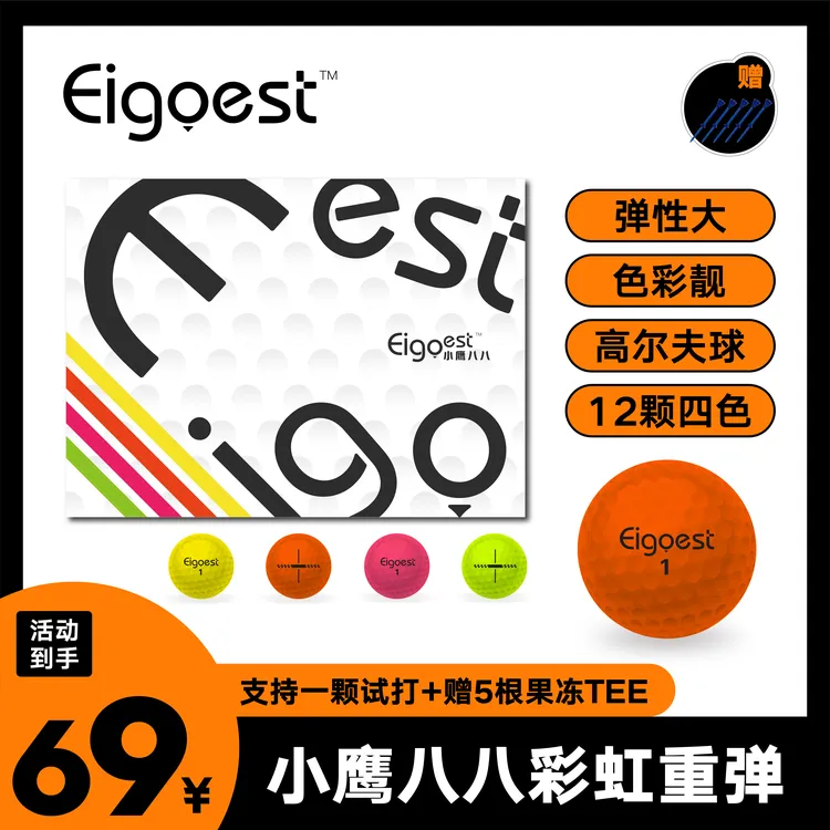 小鹰八八【四色彩球】Eigoest高尔夫球高弹超远球下场比赛双层耐打