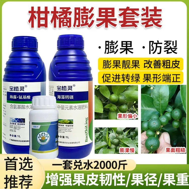 柑橘膨果套餐果实膨大绿叶改善粗皮补钙防裂美果靓果防浮皮叶面肥
