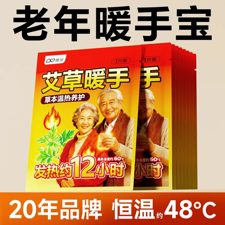 维康中老年暖手宝手握式自发热冬季户外父母老人专用热敷贴0201