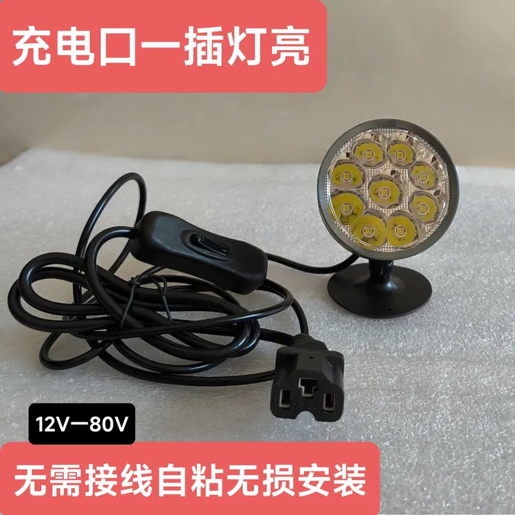 电动车充电直插改装外置射灯通用免接线超亮LED灯