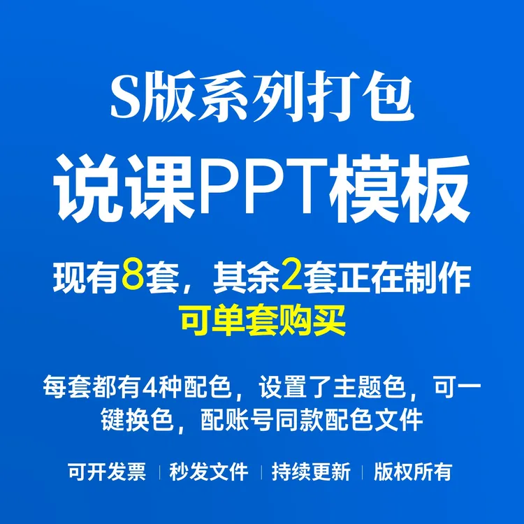 S版系列打包（10套）说课通用PPT模板 -4种配色-可换色-自动发货