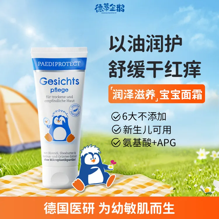 德蒂企鹅宝宝面霜不黑脸新生儿婴儿保湿舒缓儿童面霜小企鹅面霜