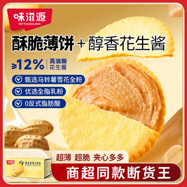 味滋源 花生酱夹心薄饼258g 咸甜交织超薄超好吃 办公零嘴饼干