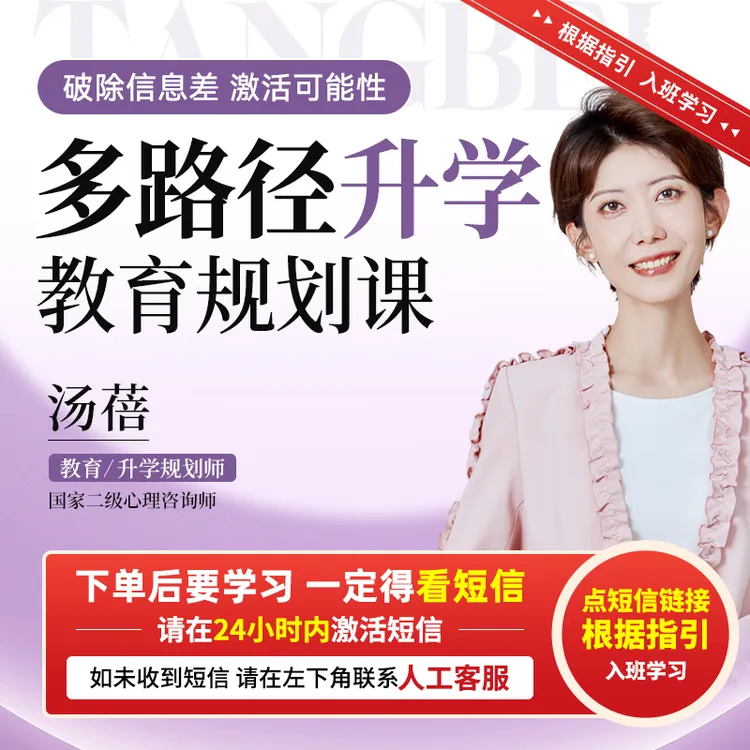 汤蓓：多路径升学 教育规划课【直播专享】ZB