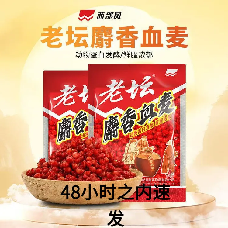 【西部风鱼饵2025新款老坛】麝香血鲜腥挂钩麦野钓鲫鲤草通用打窝