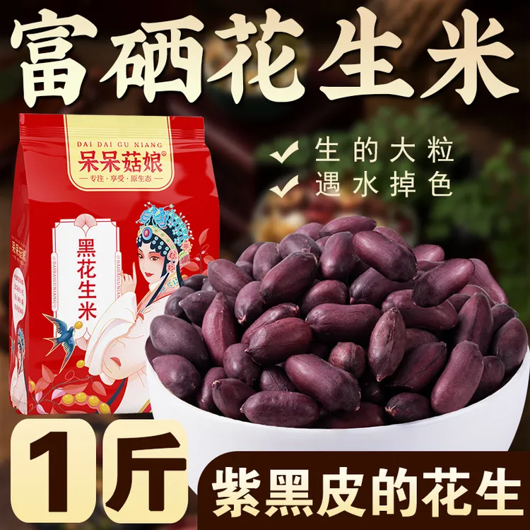 【黑花生米1斤/2斤/5斤】生的富硒黑紫花生粒 生吃炒制煮粥醋泡花生
