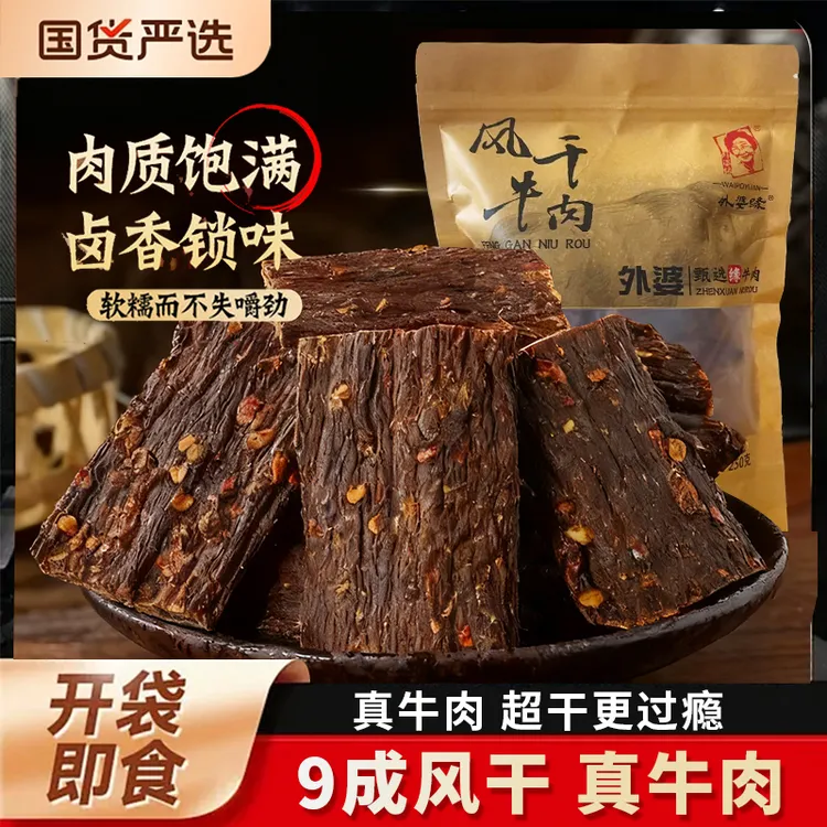 风干牛肉干原切特产九成干嚼劲非牦牛肉即食休闲解馋正宗牛肉干