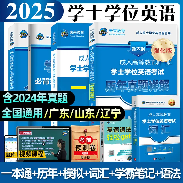 学士学位英语2025年成人本科考试一本通教材历年试卷题库赠送视频
