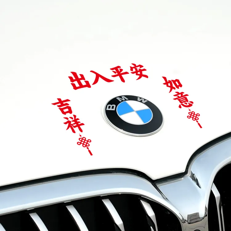 一路平安2026马年出入平安大吉大利后视镜迷你装饰车贴汽车电动车