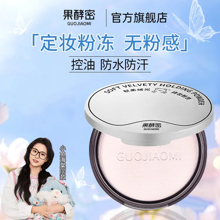 【小鱼海棠推荐】定妆粉饼控油遮瑕持久防水防汗不脱妆化妆师专用