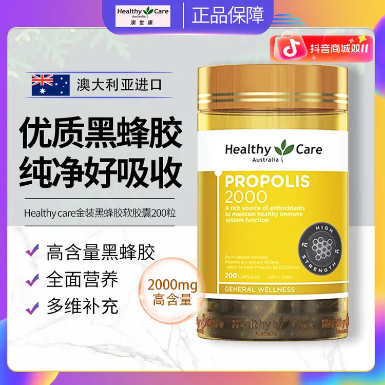 Healthycare黑蜂胶软胶囊2000mg高含量活性蜂胶中老年营养200粒