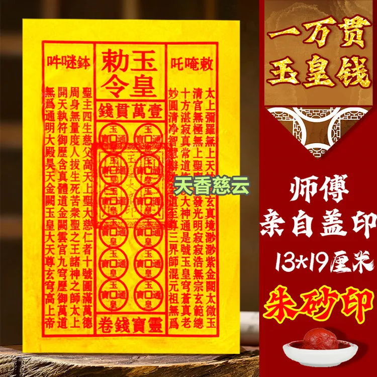 【手工朱纱盖印章】玉皇加厚张一万贯油墨印灵宝钱
