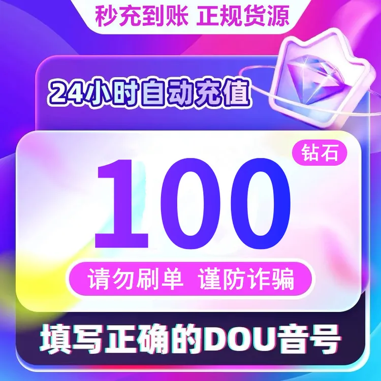 【支持月付】钻石币充值秒到账 DOU音直播钻石币 抖音自动充值