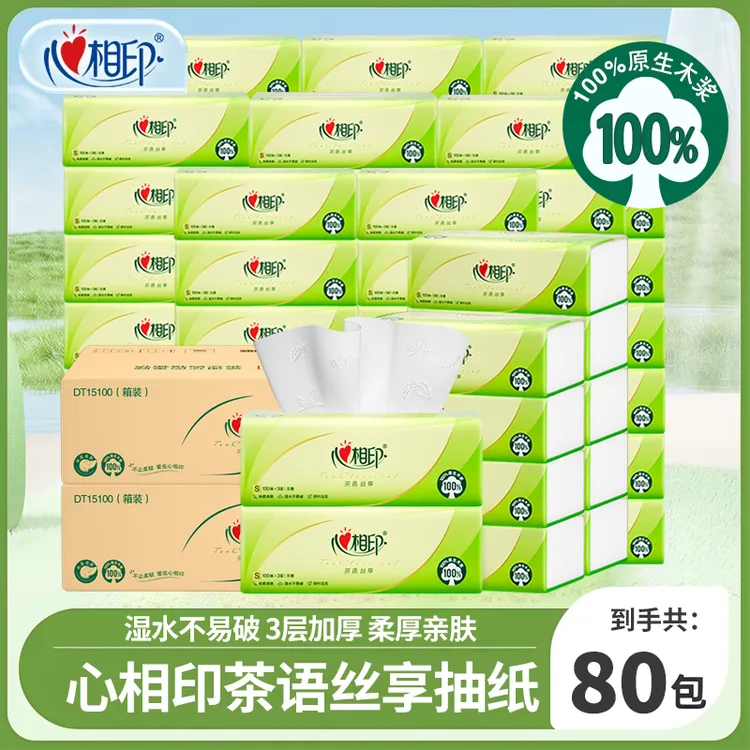 【到手80包】心相印茶语抽纸家用面巾纸餐巾纸3层100抽整箱批发囤货