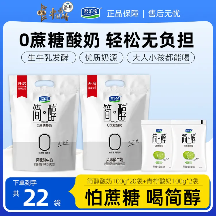 【到手22袋】君乐宝简醇0添加蔗糖酸奶100g*20+2袋青柠袋100g