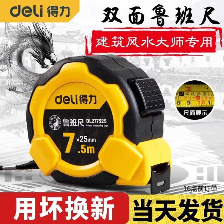Deli/得力鲁班尺风水尺正宗门尺精密高精度钢卷尺尺5米盒尺防水