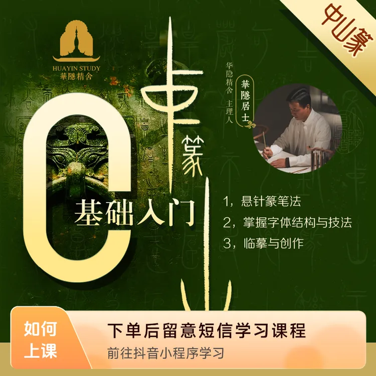 中山篆零基础入门与提高