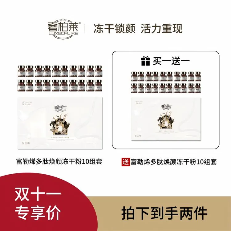 【双十一返场买1送1】奢柏莱富勒烯多肽焕颜冻干粉套装买正装送正装