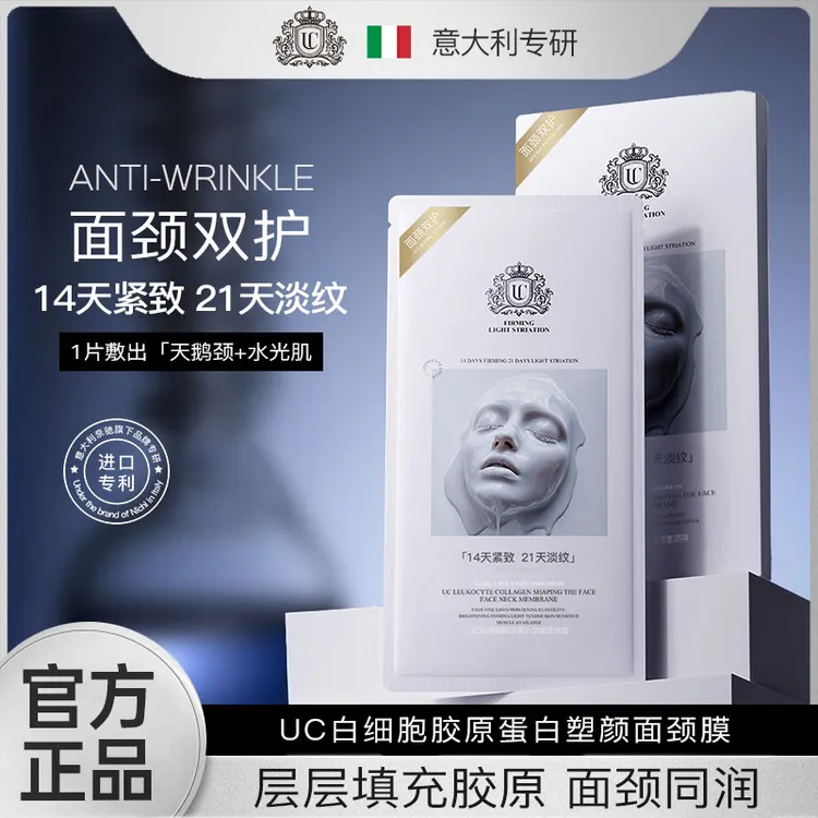 【意大利专研】UC白细胞胶原蛋白塑颜面颈膜滋养修护抗皱紧致保湿