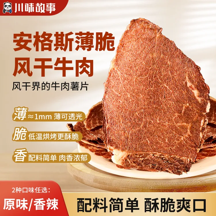 【第2件5折 2件更划算】川味故事安格斯牛排脆25g/袋原味香辣味