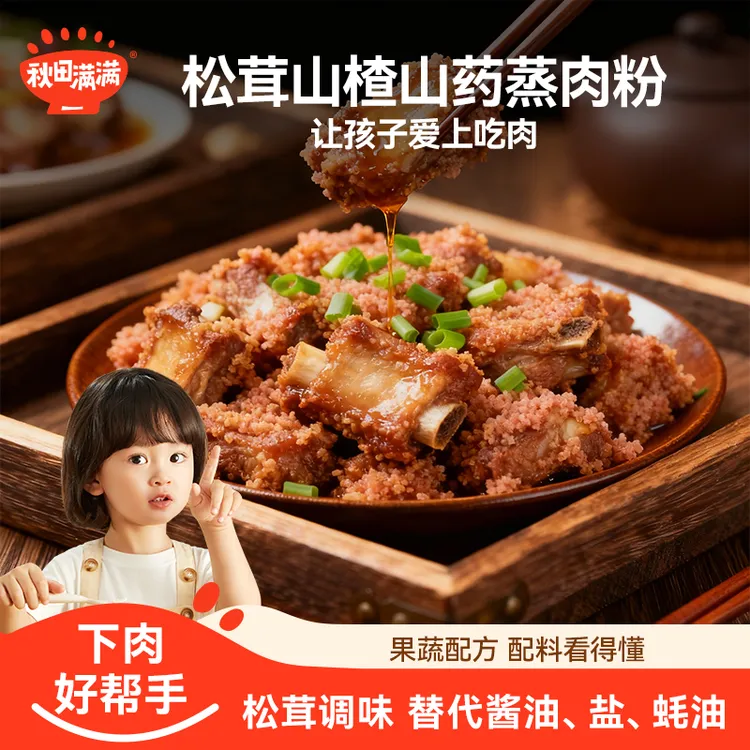 秋田满满山药松茸鲜蒸肉粉30g 儿童蒸肉排骨调味料温和去腥增香SP