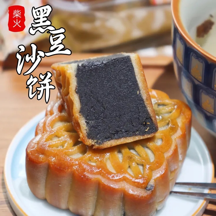 广式传统柴火黑豆沙饼 柴火慢熬 纯黑豆沙 细腻绵密 甜而不腻