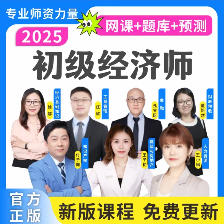 2025初级经济师考试题库经济师复习资料经济师历年真题经济师网课