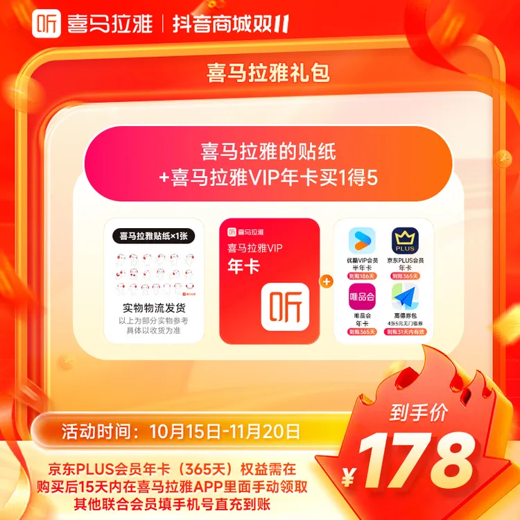 【买1得5】喜马拉雅vip年卡+京东年卡+优酷vip半年+唯品会年卡