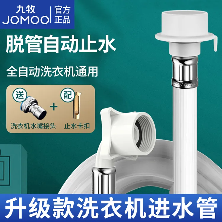 JOMOO/九牧全自动洗衣机进水管加长软管上水管管子通用型配件止水