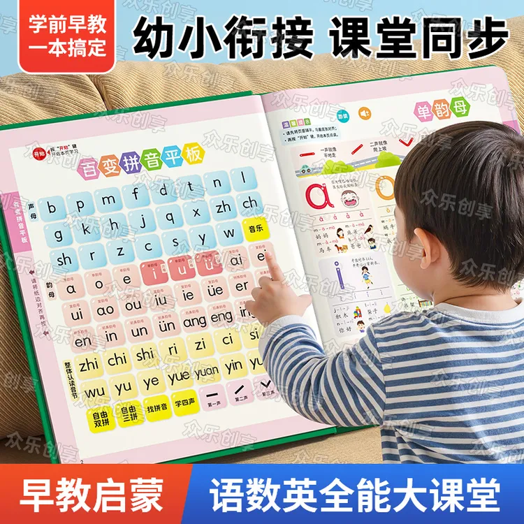 3-12岁幼小衔接点读发声书语数英全科启蒙智能拼音声母和韵母拼读