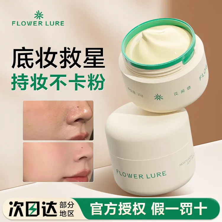 花间颂贴贴霜妆前乳打底膏隔离面霜底妆女脸部保湿滋润不卡粉30g