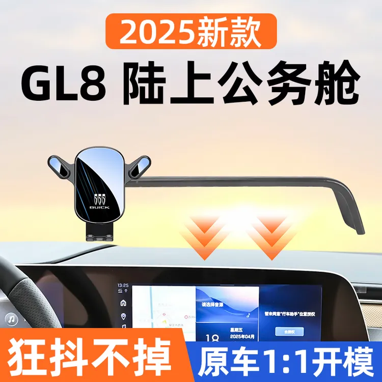 25款别克GL8陆尊陆尚手机车载支架专用gl8陆上公务舱导航内饰用品