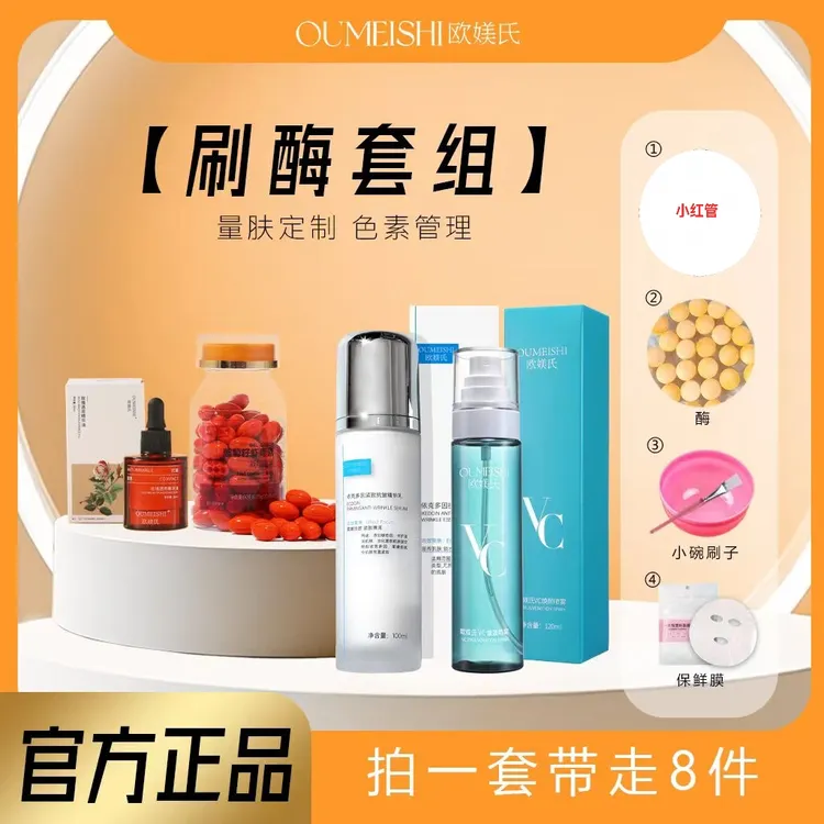 OUMEISHI欧媄氏刷酶8件套
